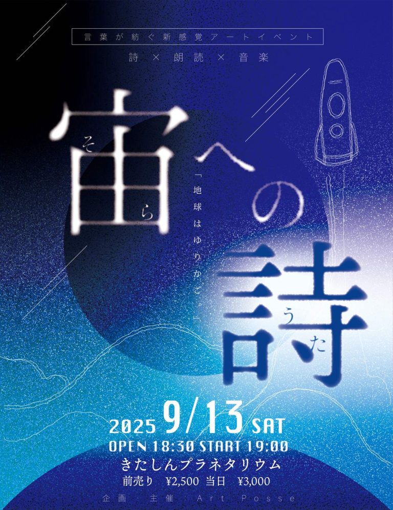 宙への詩 のフライヤー
