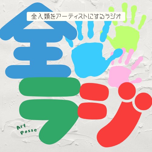 全人類をアーティストにするラジオ のフライヤー