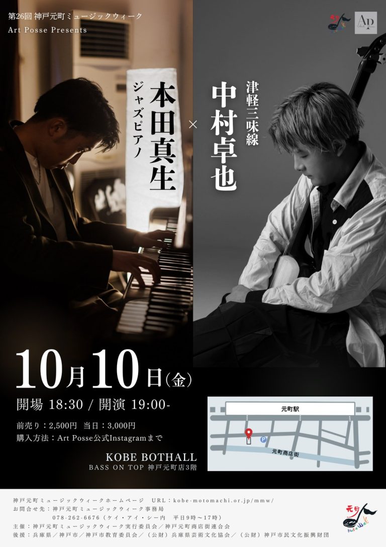 神戸元町ミュージックウィーク 津軽三味線×JAZZ PIANO 2025 のフライヤー