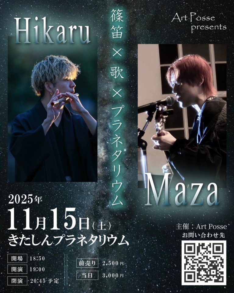 篠笛×歌×プラネタリウム のフライヤー