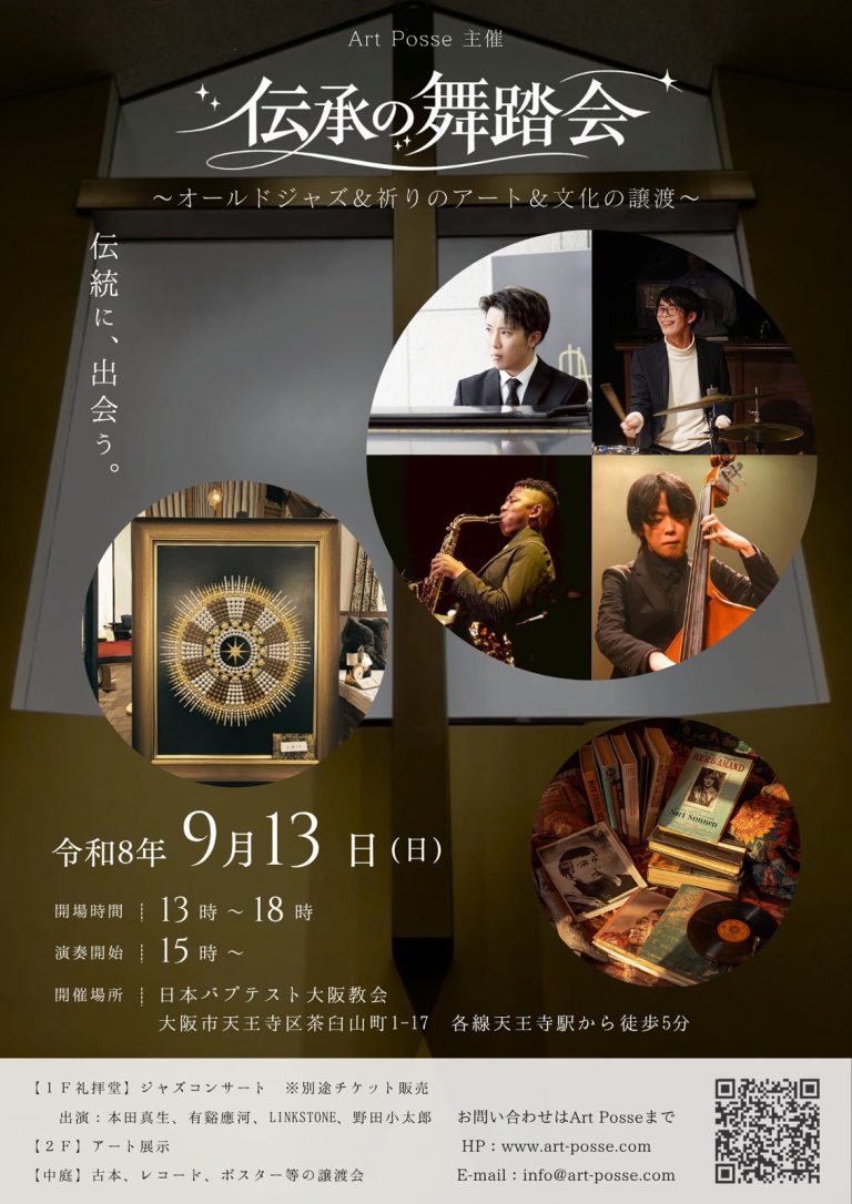 伝承の舞踏会 のフライヤー