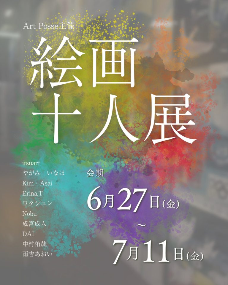 絵画十人展 のフライヤー