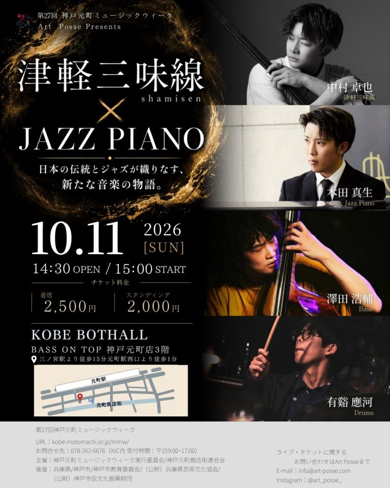 神戸元町ミュージックウィーク 津軽三味線×JAZZ PIANO 2026 のフライヤー